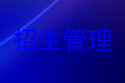 招生管理