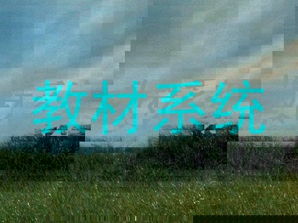 教材系统
