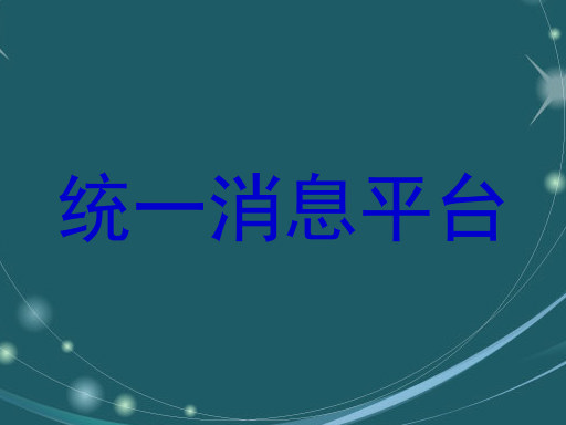 统一消息平台