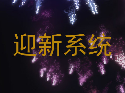 迎新系统
