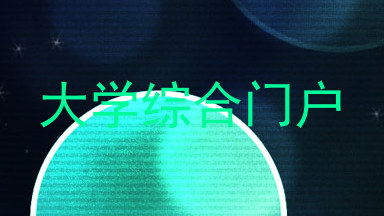 大学综合门户