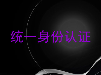 统一身份认证