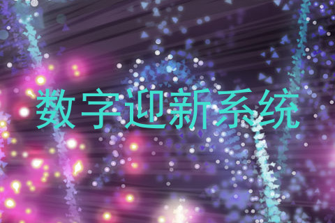 数字迎新系统