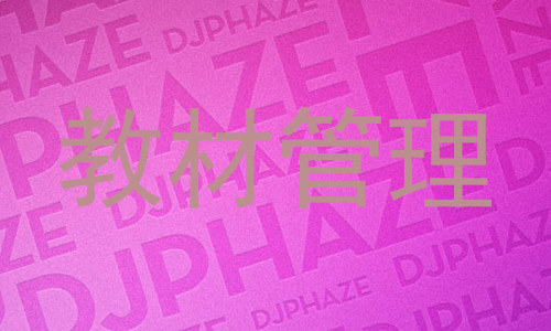 教材管理