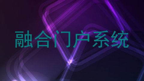 融合门户系统