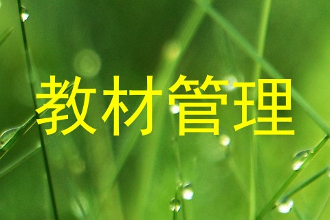 教材管理