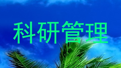 科研管理