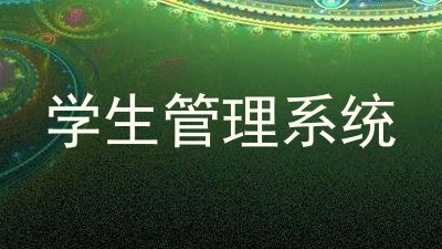 学生管理系统