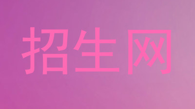 招生网