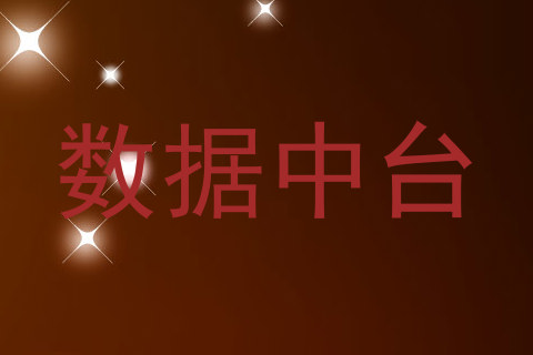 数据中台