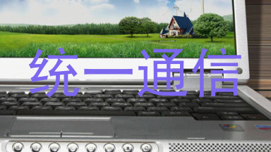 统一通信