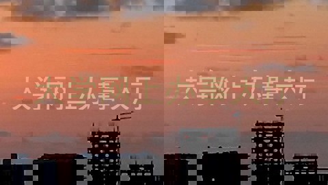 大学网上办事大厅