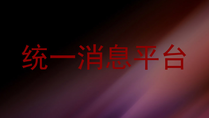 统一消息平台