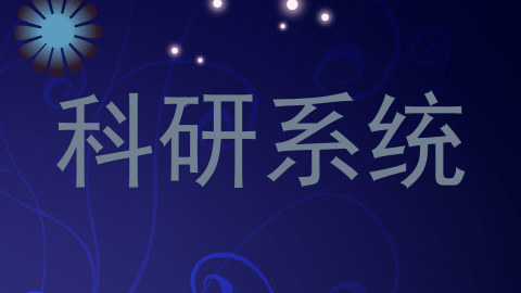 科研系统