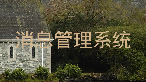 消息管理系统