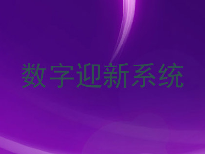 数字迎新系统