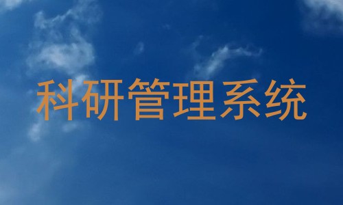 科研管理系统