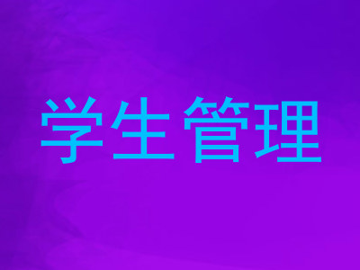 学生管理