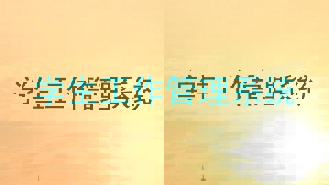 学生工作管理系统