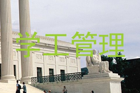 学工管理