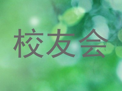 校友会