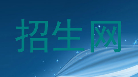 招生网