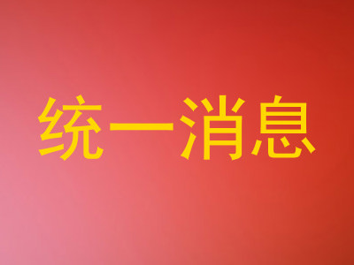 统一消息