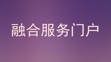 融合服务门户