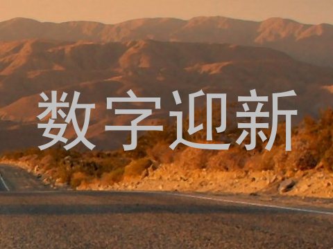 数字迎新