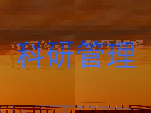 科研管理