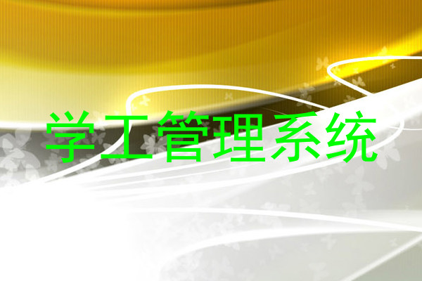 学工管理系统