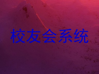 校友会系统