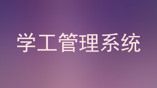学工管理系统