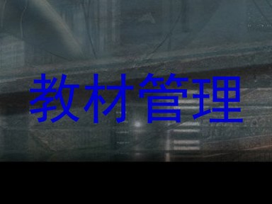 教材管理