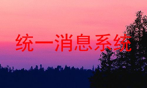 统一消息系统
