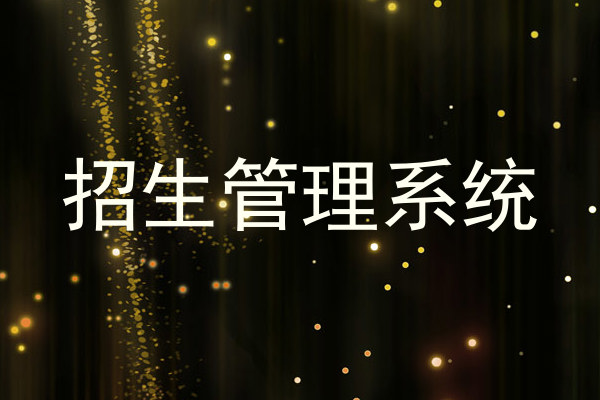 招生管理系统