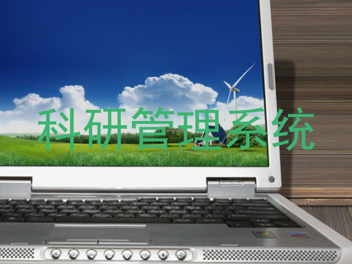 科研管理系统
