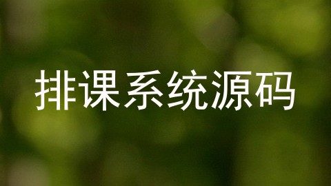 排课系统源码