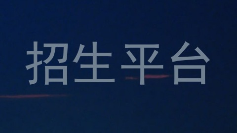 招生平台