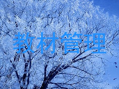教材管理