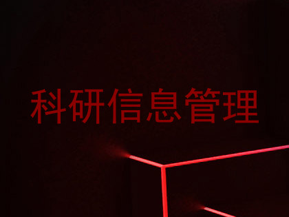 科研信息管理