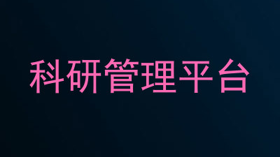 科研管理平台