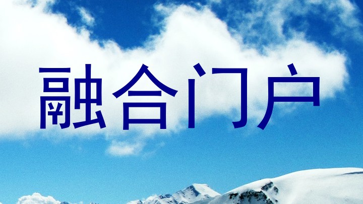 融合门户