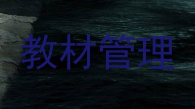 教材管理