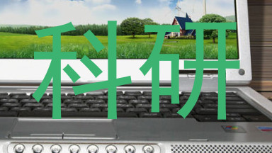 科研
