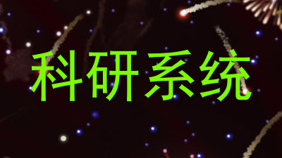 科研系统