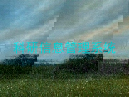 科研信息管理系统