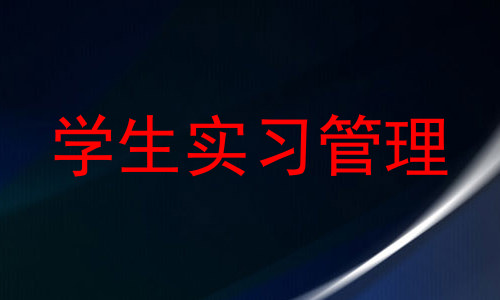 学生实习管理
