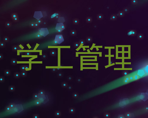 学工管理