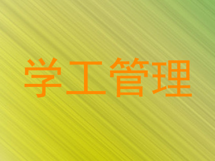 学工管理